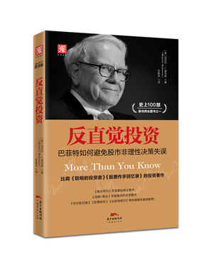 反直觉投资：巴菲特如何避免股市非理性决策失误（比肩《聪明的投资者》《股票作手回忆录》，融汇金融学、心理学、管理学与统计