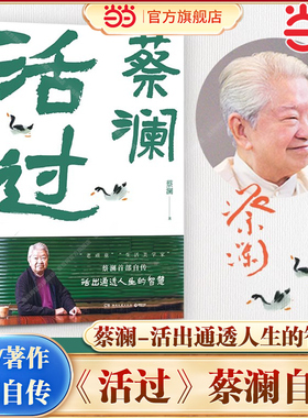 当当网 活过 蔡澜自传 看蔡澜活成人间清醒的人生智慧 舌尖上的中国总顾问新周刊年度生活家 现代文学小说人物传记故事正版畅销书