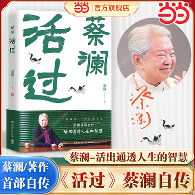 当当网 活过 蔡澜自传 看蔡澜活成人间清醒的人生智慧 舌尖上的中国总顾问新周刊年度生活家 现代文学小说人物传记故事正版畅销书