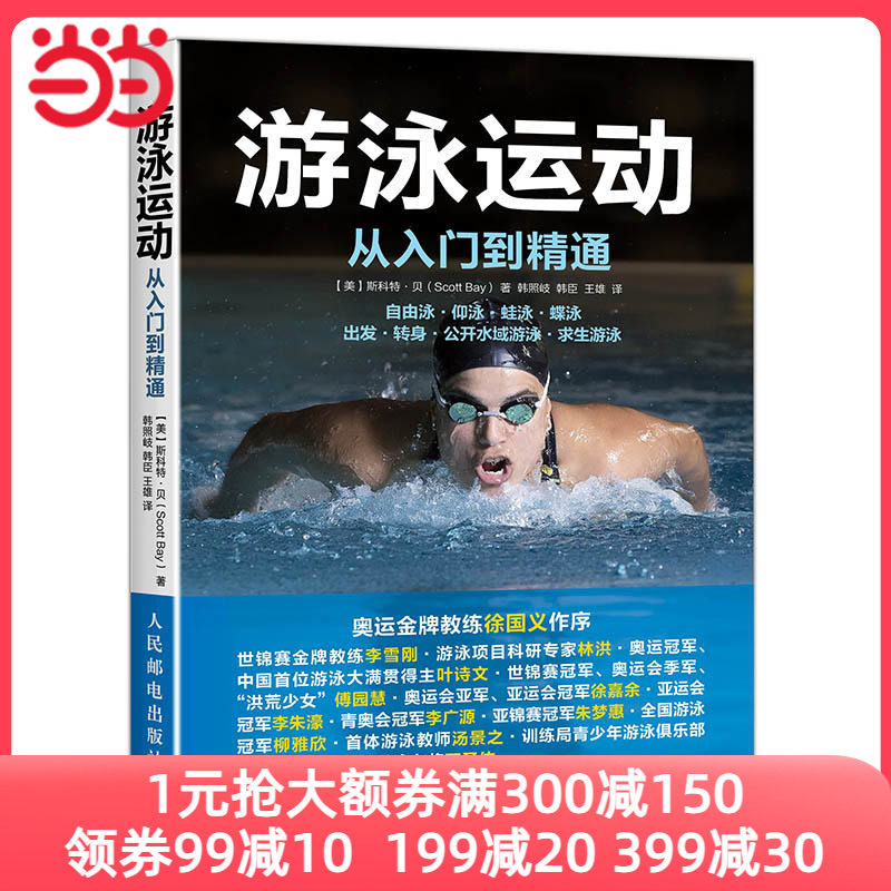 【当当网 正版书籍】游泳运动从入门到精通游泳书籍自学游泳教程学习图解 职业资格培训训练教材 游泳教练训练书籍怎么看?
