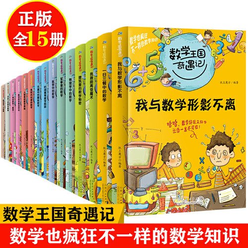 当当 数学王国奇遇记全15册 趣味数学故事书数学是个大侦探 小学生二2三3四4五5六6年级课外读物8-10-12岁儿童科普百科知识全书 数 - 封面