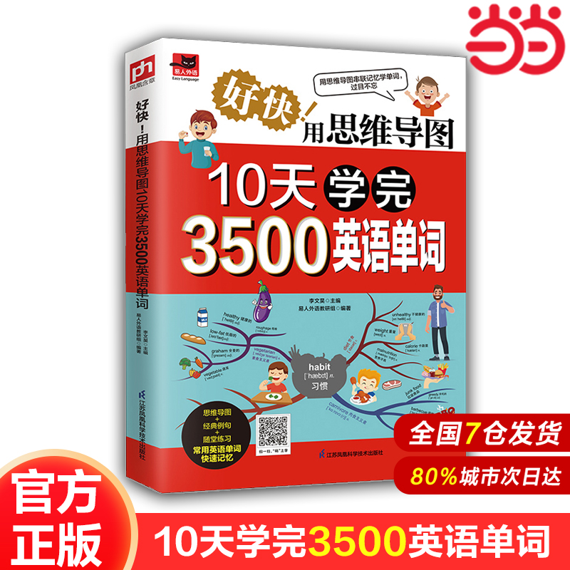 【当当网 包邮现货】正版书籍 好快！用思维导图10天学完3500英语单词 思维导图串联记忆记单词 附赠视频课