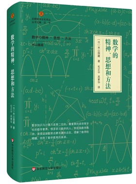 数学的精神、思想和方法（启蒙数学文化译丛）
