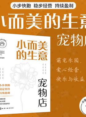 小生意大智慧 小而美的生意 宠物店 宠物店创业选址商圈位置分析 宠物店开店运营管理宠物寄养管理店铺运营全面解析宠物店开店技巧