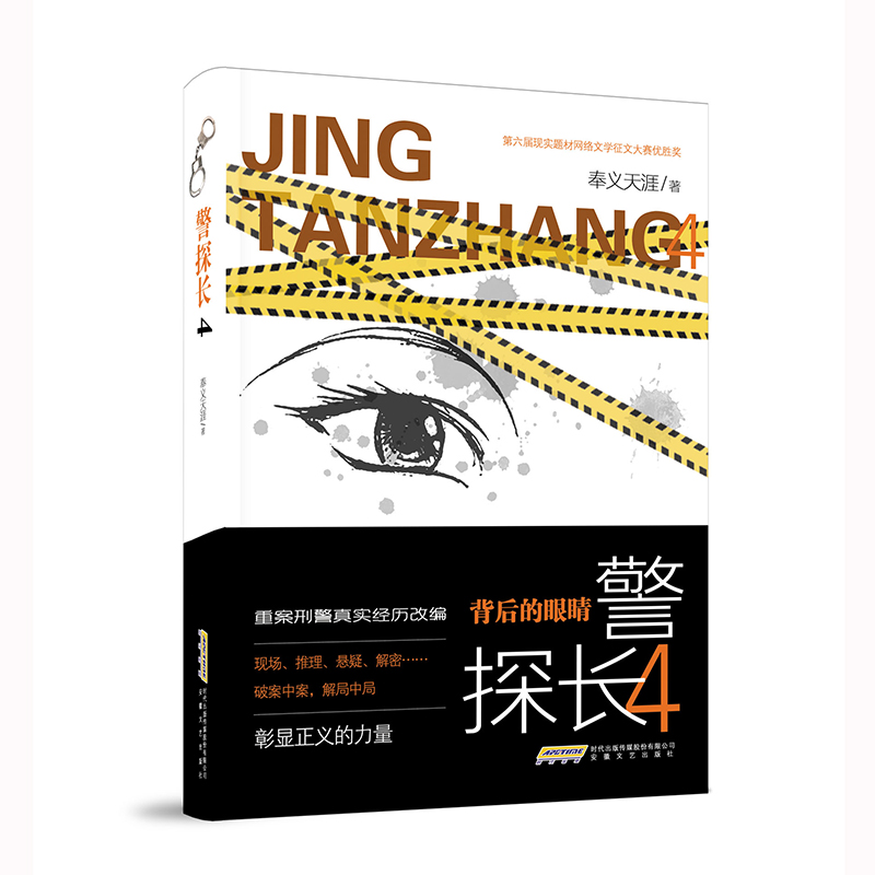 警探长4 背后的眼睛（重案刑警真实经历改编，现场、推理、悬疑、解密……破案中案，解局中局）