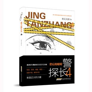重案刑警真实经历改编 现场 解局中局 背后 解密……破案中案 眼睛 悬疑 警探长4 推理