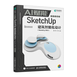 【当当网 正版图书】AI赋能SketchUp建筑智能化设计 SketchUp 2024视频教学效果图渲染SKU草图大师SU室内外建模设计