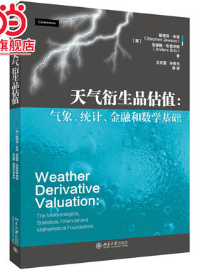 天气衍生品估值：气象、统计、金融和数学基础