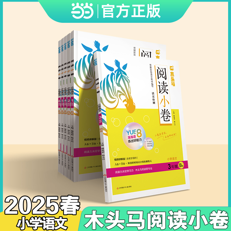 木头马25春小学阅读小卷带音频