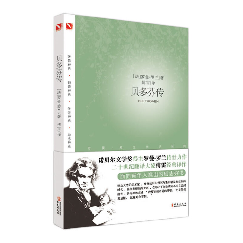 【当当网正版书籍】贝多芬传入选1-9年级寒假书单人民日报强烈傅雷经典译注罗曼罗兰著《巨人