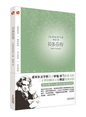 当当网 贝多芬传 入选1-9年级寒假书单 人民日报强烈 傅雷经典译注 罗曼·罗兰倾世巨著《巨人三传》之一 走进贝多芬传的精神世界