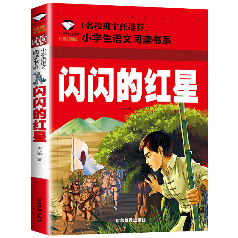 闪闪的红星 彩图注音版 班主任小学生一二三年级语文课外世界经典儿童文学名著童话故事书图片