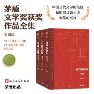当当网 茶人三部曲（全3册） 王旭烽 人民文学出版社 正版书籍