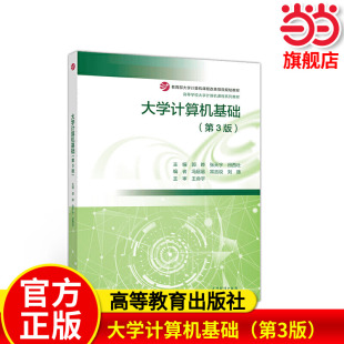 第3版 高等教育出版 .郭晔 田西壮9787040547283 社 张天宇 大学计算机基础