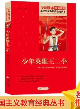 少年英雄王二小 红色经典书籍 小学生革命传统教育读本 三四五六年级课外阅读书目 红色经典儿童读物 北京教育出版社