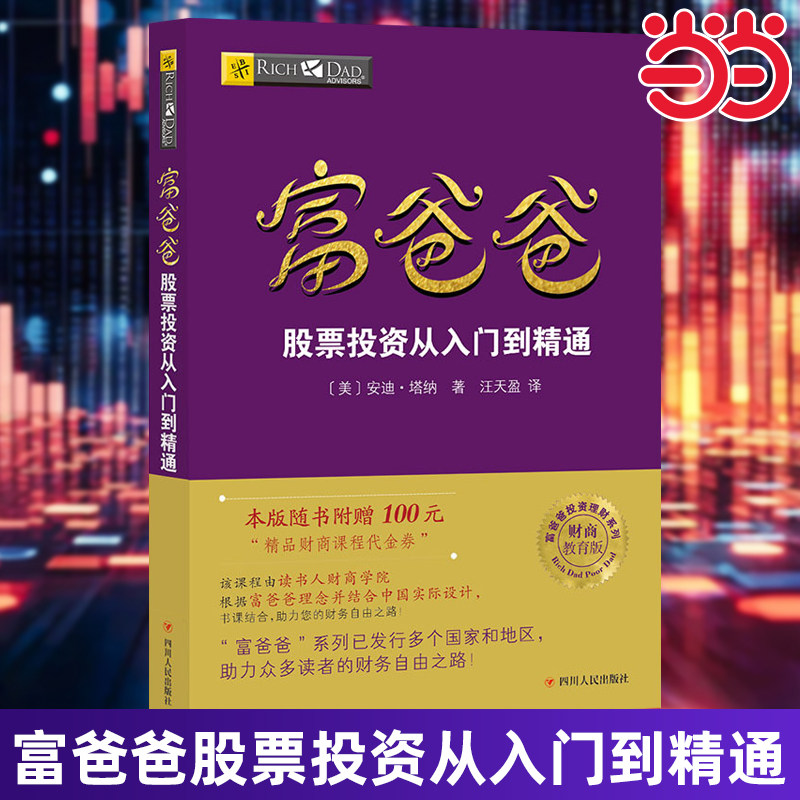 【当当网 正版书籍】富爸爸穷爸爸系列：富爸爸股票投资从入门到精通（财商教育版）通俗易懂贴近实际 投资理财书籍,书籍/杂志/报纸,财务管理,淘宝优惠券,粉丝福利购,淘宝优惠卷