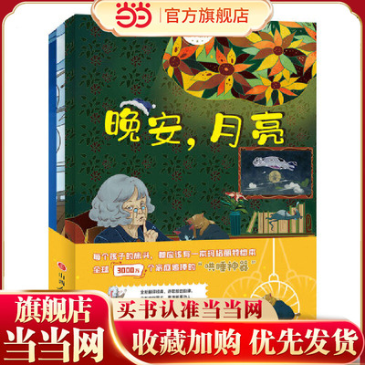 晚安月亮+逃家小兔+小岛（玛格丽特绘本套装全3册）