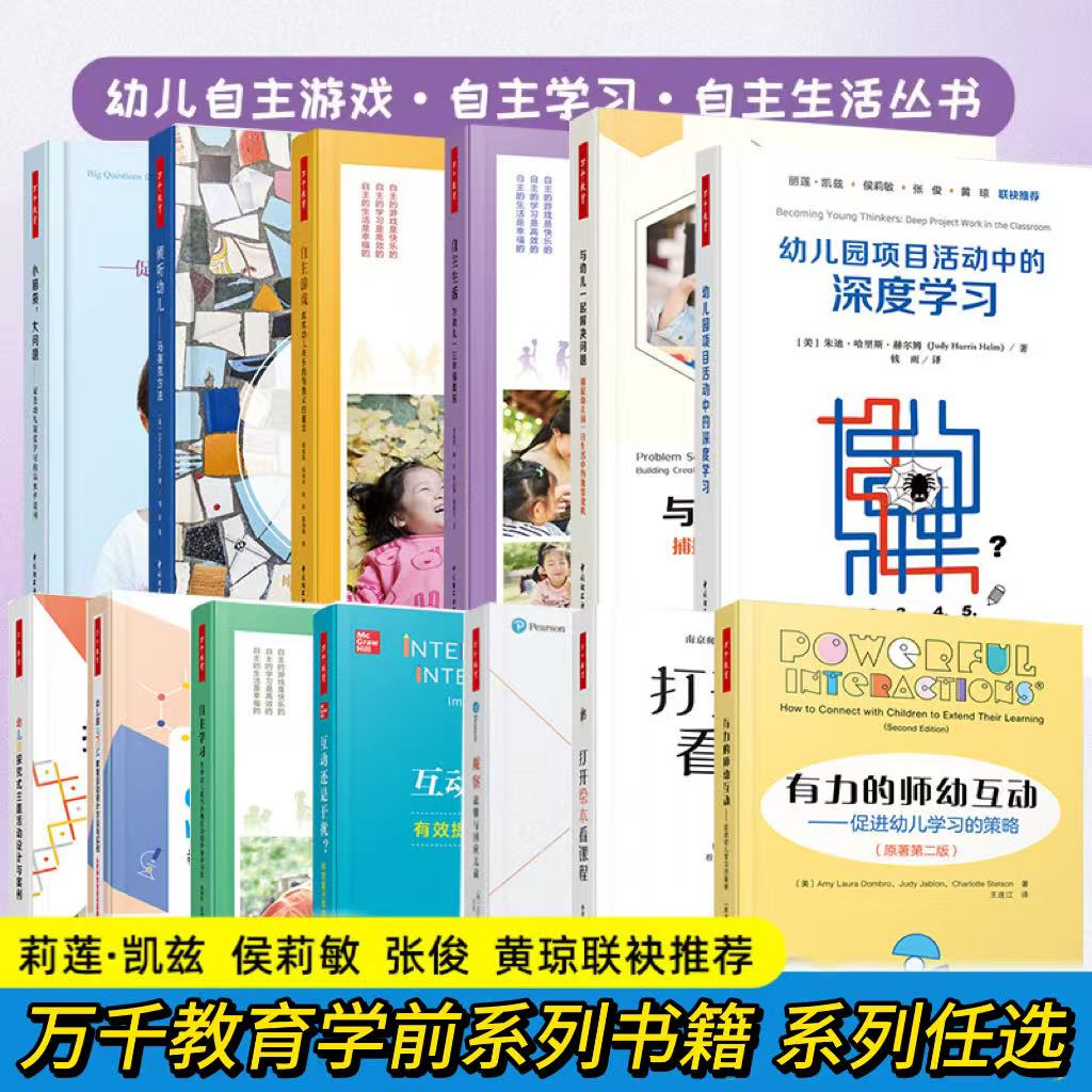 当当网】任选 万千教育学前系列书籍 幼儿园项目活动中的深度学习有力的师幼互动打开绘本看课程与幼儿一起解决问题 教师用书图片