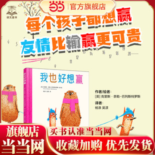 【当当网 正版童书】我也好想赢 绘本 做最勇敢的自己译者杨涤 用线条和色彩 传达朋友远比输赢更重要 更可贵的道理