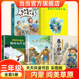 2026寒假内蒙阅美草原三年级书中国古代寓言愚公移山伊索寓言大力神和车夫克雷洛夫寓言橡树和芦苇雪孩子和蒲公英变来变去的麦小朵