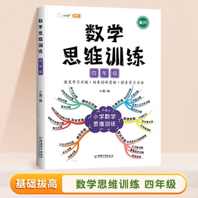 数学思维训练四年级上下册 小学4年级数学思维强化训练书奥数举一反三黄冈应用题口算题卡速算专项训练题计算拓展逻辑思维练习册书