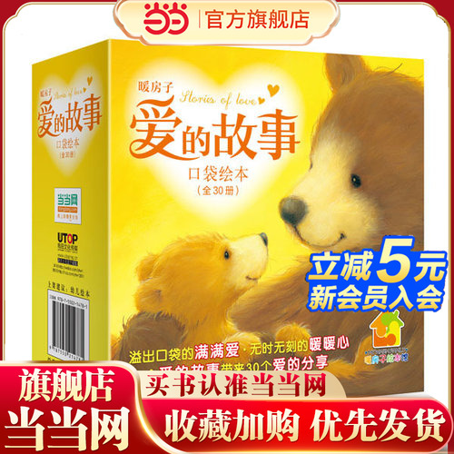 当当网正版童书 暖房子爱的故事口袋绘本 套装共30册