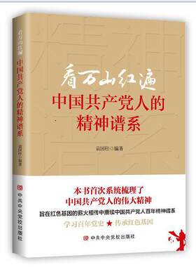 当当网 看万山红遍-中国共产党人的精神谱系 袁国柱 中共中央党校出版社 正版书籍