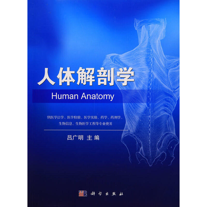 当当网 人体解剖学 基础医学科学出版社 正版书籍