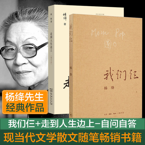 【当当网正版书籍】杨绛作品：我们仨+走到人生边上（全2册）自问自答增订本全两册 杨绛先生大师代表作作品文集中国现当代文学