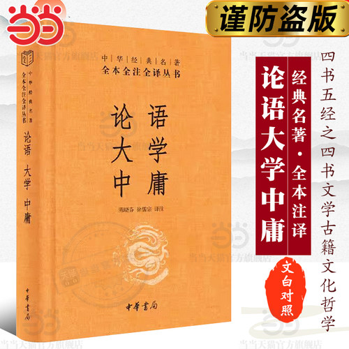 当当网正版书籍论语大学中庸