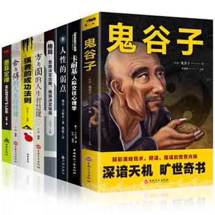 人性 书籍 正版 卡耐基 鬼谷子 墨菲定律 鬼谷子等 卡耐基人际交往心理学 弱点 社 当当网 格局 吉林文史出版 方与圆