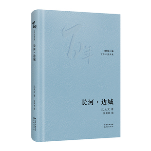 当当网 长河·边城 (花城“百年中篇典藏”系列，精选中国现当代中篇经典，精装珍藏，林贤治 沈从文 花城出版社 正版书籍