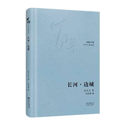 当当网 长河·边城 (花城“百年中篇典藏”系列，精选中国现当代中篇经典，精装珍藏，林贤治 沈从文 花城出版社 正版书籍