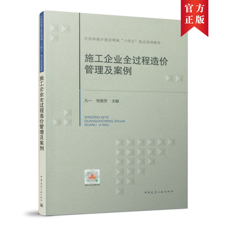 当当网 施工企业全过程造价管理及案例 凡一  祝慧芳  主编 中国建筑工业出版社 正版书籍