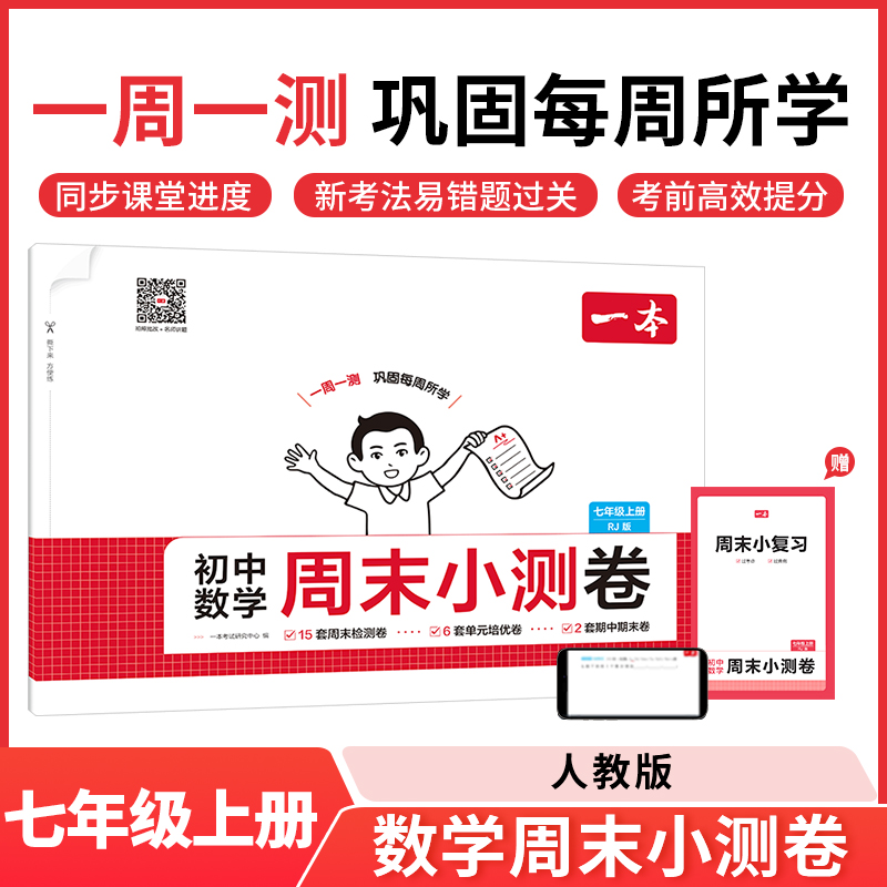 2025秋一本初中数学周末小测卷七年级上册RJ人教版数学同步考点周末检测卷单元培优卷期中期末模拟考测试卷