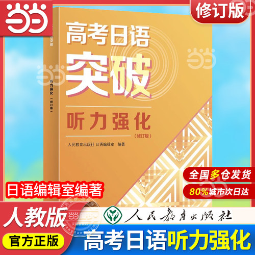 高考日语突破听力强化（修订版）