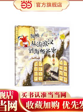 小小音乐家丛书 海顿：从流浪汉到海顿爸爸（附赠主题涂色卡 精美贴纸）