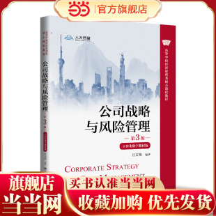 高等学校经济管理类核心课程教材 ﹒立体化数字教材版 第3版 公司战略与风险管理