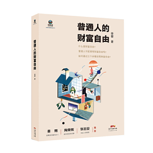 当当网 普通人的财富自由 李蓉 广东经济出版社有限公司 正版书籍