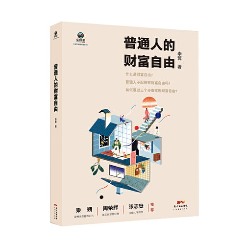 当当网 普通人的财富自由 李蓉 广东经济出版社有限公司 正版书籍