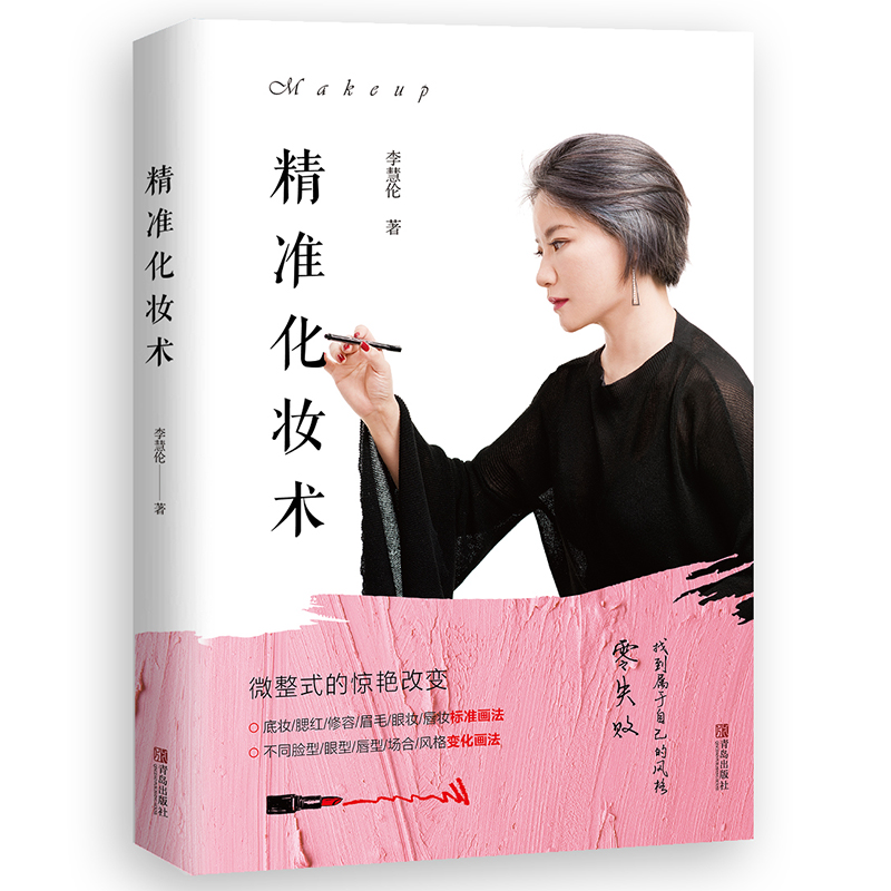 精准化妆术（由明星化妆师李慧伦编写的化妆指南，为零基础的读者提供全面的美容、护肤、化妆和造型知识。）