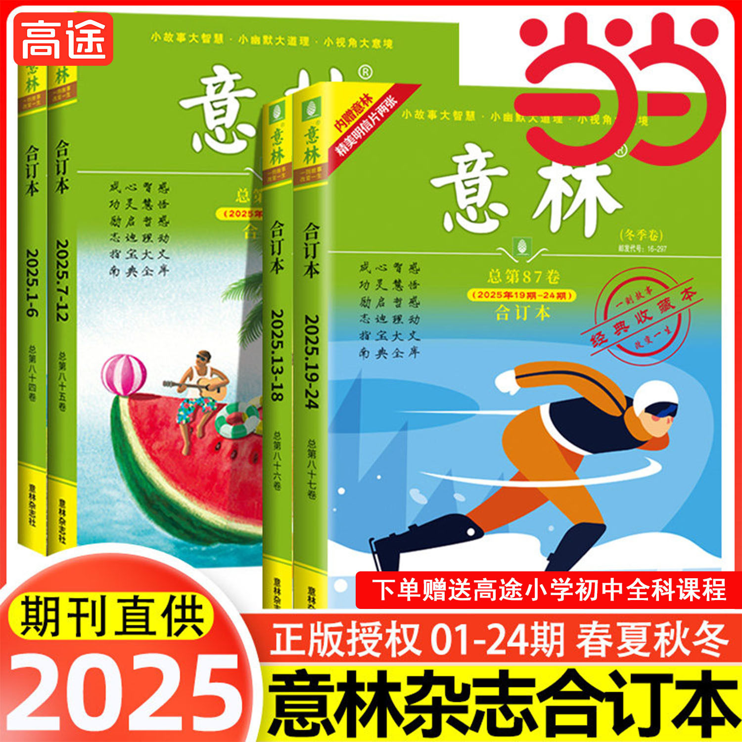 当当网【2025冬季卷】意林合订本2025年春夏秋冬季卷2025意林合订卷1-12月总第87/86/85卷升级版全年订阅合刊读者杂志青年文摘正版