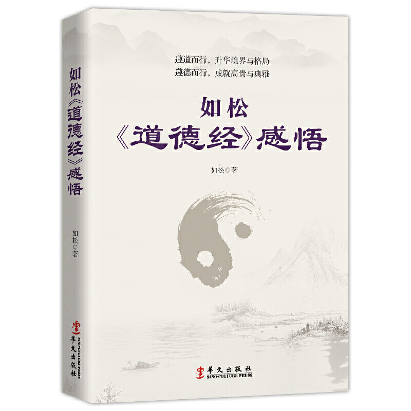 如松《道德经》感悟 (世界喧嚣,《道德经》让你有颗温暖柔软的心)