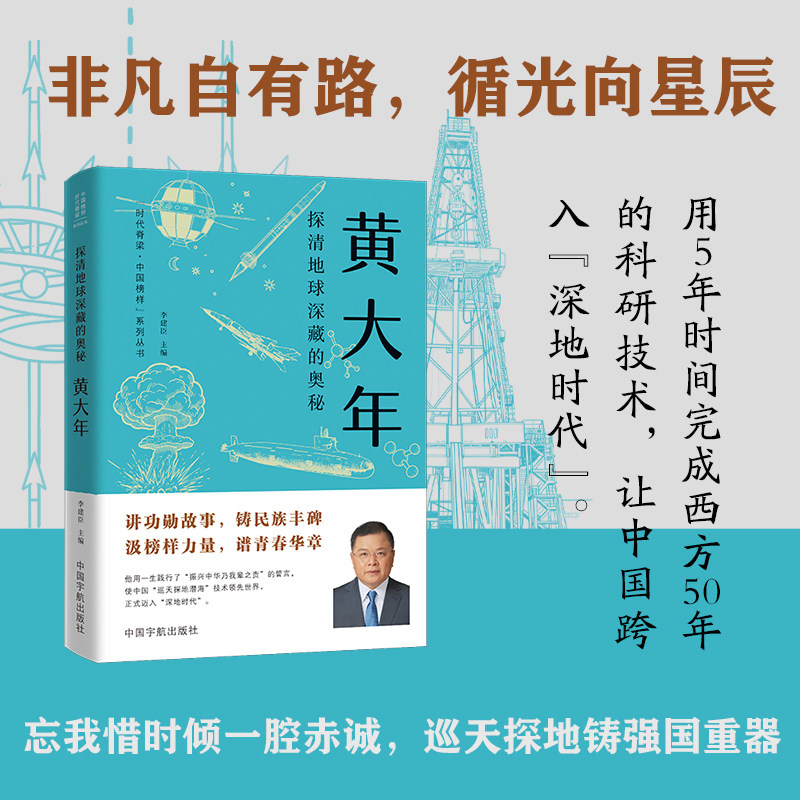 探清地球深藏的奥秘 : 黄大年  时代脊梁·中国榜样系列丛书·黄大年 - 实物图