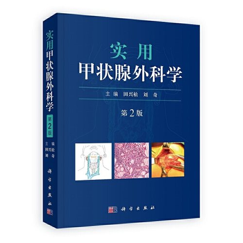 当当网 实用甲状腺外科学（第二版） 医学 科学出版社 正版书籍