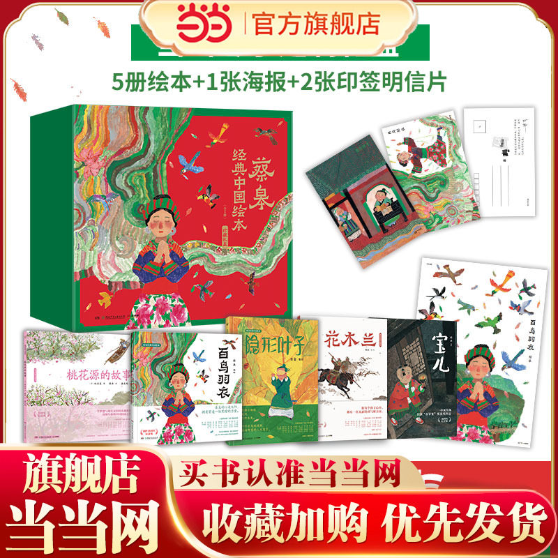 蔡皋经典中国绘本&middot;珍藏礼盒（当当专享定制礼盒，精装全5册绘本，赠海报、2张印签明信片；收录5册蔡皋具有影响力的代表作品，获