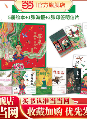 蔡皋经典中国绘本·珍藏礼盒（当当专享定制礼盒，精装全5册绘本，赠海报、2张印签明信片；收录5册蔡皋具有影响力的代表作品，获