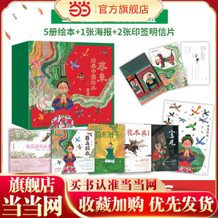 蔡皋经典中国绘本·珍藏礼盒（当当专享定制礼盒，精装全5册绘本，赠海报、2张印签明信片；收录5册蔡皋具有影响力的代表作品，获