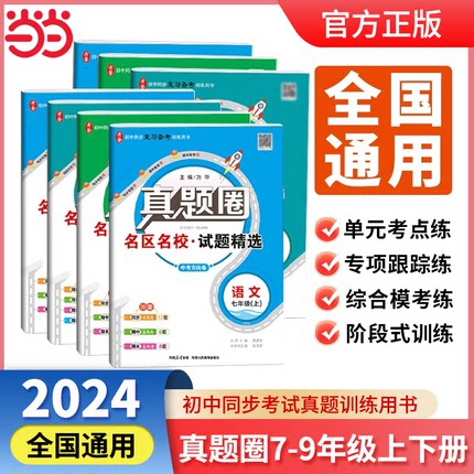 当当网 25版真题圈全国通用版河北专版七7八8九9年级上册语文数学英语物理历史北师大外研版初一二三练习册单元测试期中期末考试卷