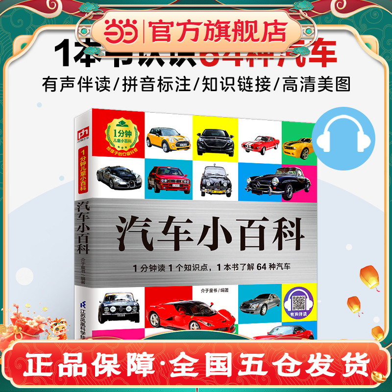 汽车小百科：1分钟读1个知识点 1本书了解64种汽车